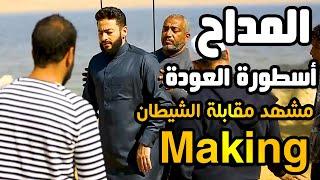 Al Maddah Making Part 3| مشاهد ترونها لأول مرة "كيف تم تصوير مشهد مقابلة الشيطان"