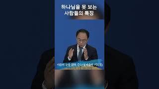 하나님을 못 보는 사람들의 특징 / 마음의 시력 / 바울의 기도 / 에베소서 1장 18-19절 / 송금관 목사