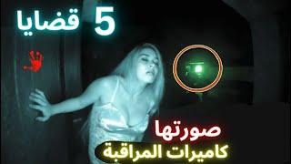 قضايا سجلتها  كاميرات  المراقبة  | لن تصدق ما حدث