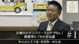 【玉子屋（1）】企業向けデリバリーランチでNo.1 廃棄率0.1％の弁当屋