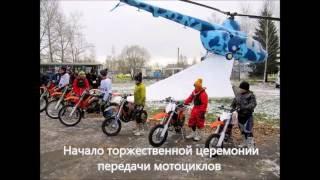 Торжественная передача спортивных мотоциклов
