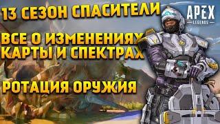 Apex Legends 13 Сезон Все о новом Месте Бури и Спектрах / Оружие в дропе / Новости