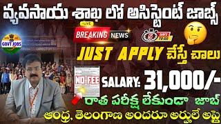 గ్రామ వ్యవసాయ శాఖ సూపర్ నోటిఫికేషన్ | ICAR Latets Job Vacancy 2024 | Govt Job Search Telugu | Apply