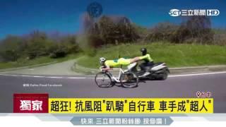 【獨家】超狂！抗風阻「趴騎」　自行車車手成「超人」｜三立新聞台