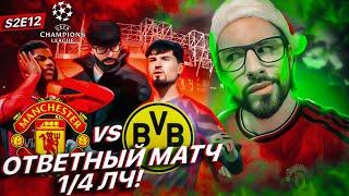 КАРЬЕРА в EA FC 24 за МАНЧЕСТЕР ЮНАЙТЕД! S2E12 / БИТВА ЗА ПОЛУФИНАЛ ЛЧ! НОВОГОДНИЙ ВЫПУСК!