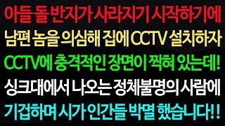 실화사연-아들 돌 반지가 사라지기 시작하기에 남편 놈을 의심해 집에 CCTV 설치하자 CCTV에 충격적인 장면이 찍혀 있는데! /노후/사연/오디오북/인생이야기