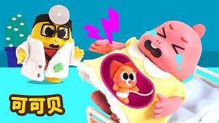 宝宝要出生啦！我们去医院吧！ 可可贝 儿歌精选 Cocobi Kids Songs & Nursery Rhymes