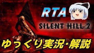 【コメ付きRTA】「サイレントヒル2HDエディション」RTA【ゆっくり実況解説】