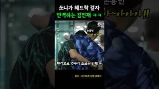 쏘니 공격에 반격하는 민재 ㅋㅋㅋ