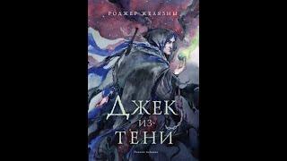 Роджер Желязны: Джек из Тени. Полное издание. #Книги #Художественнаялитература #Фантастика
