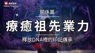  ༄ 關係 篇 ༄ 療癒祖先業力｜釋放DNA裡的印記傳承 ｜家族療癒｜連結祖先的天賦｜超度祖先/超度自己｜清除和諧關係的阻礙｜深度釋放冥想｜淨化負面能量｜ Family Ties