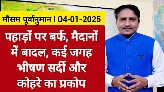 [04-01-2025] भारत का मौसम: पहाड़ों पर बर्फ, मैदानों में बदल, कई जगह भीषण सर्दी और कोहरे का प्रकोप