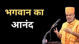 भगवान  का आनंद | Gyanvatsal Swami Latest 2021 @Life 2.0 | Best Motivational Video 2021