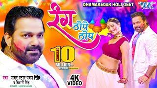 #Video - #Pawan_Singh | रंग ठोपे ठोप | Shivani Singh | Rang Thope Thop | Bhojpuri Holi Geet 2023