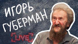 Игорь Губерман/Sheinkin40 live. То самое интервью.