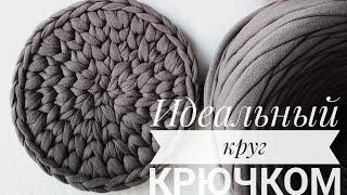 ИДЕАЛЬНЫЙ КРУГ КРЮЧКОМ!|Круг крючком из трикотажной пряжи