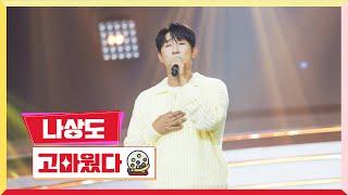 [클린버전] 나상도 - 고마웠다 미스터로또 65회 TV CHOSUN 240906 방송