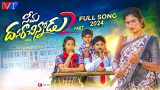 SEEMA DASARA CHINNODU PART-2 4K FULL SONG|JANULYRI|VARSHINI|JABARDASTH NEMALI RAJA|KARTHIKREDDY#V1TV