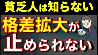 【格差が拡大する現実】資産形成のモチベーションを上げるための動画