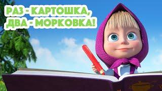 Маша и МедведьНОВАЯ СЕРИЯ 2023Раз - картошка, два - морковка!(серия 107) Masha and the Bear 2023