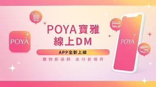 線上DM ▌POYA寶雅APP全新上線