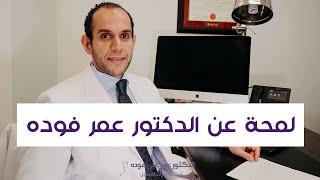 افضل استشاري جراحة التجميل في الرياض - لمحة عن الدكتور عمر فوده