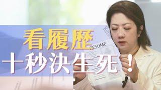 【求職】新鮮人如何讓外商HR 10秒內選中你的履歷表！｜為什麼只有10秒？｜怎樣是會被跳過的履歷表？《10 Secs  HR Must Choose Your Resume》#履歷表#求職