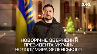 Привітання Президента України Володимира Зеленського! З Новим 2025 роком!