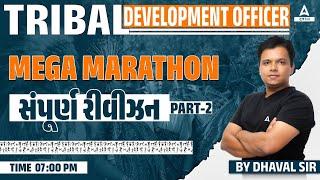 Tribal Development Officer Class 2 | Mega Marathon | GPSC TDO સંપૂર્ણ રીવીઝન | By Dhaval Sir #2