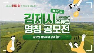 김제시 [김제지평선TV] 김제시 공식 유튜브 명칭 공모전