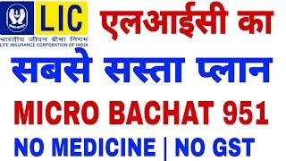 LIC MICRO BACHAT PLAN NO 751 | LIC MICRO BACHAT 2024 | KAMAT POWER