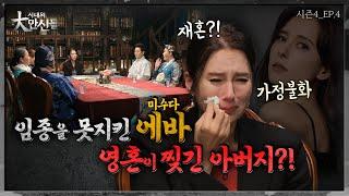 미수다 에바vs만신들! 아버지 유골을 나눠가졌다?!  #시대의대만신들 시즌4(EP.4)(만신들연락처⬇️)