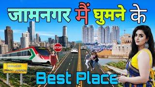 Best Places to Visit in Jamnagar | अकेले में देखे | Ultimate Travel Guide | जामनगर | बच्चे ना देखें