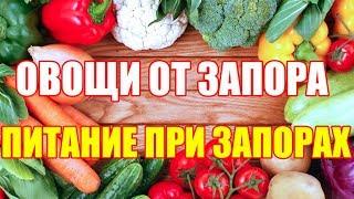 Овощи от запора  Питание при запорах