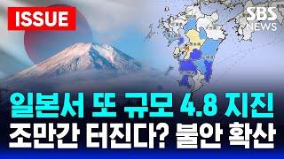 일본서 또 규모 4.8 지진..조만간 터진다? 전세계 지진 화산 공포 | SBS 이슈 라이브