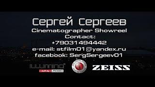 Cinematographer Showreel   DOP Sergey Sergeev