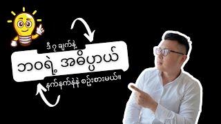 လက်ရှိဘဝကို စိတ်ကြိုက်ပုံဖော်ဖို့ မဟာဗျူဟာ ၇ ချက်