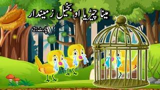 Mena cherya o bakheel zamindaar | Pashto cartoon  | Pashto new moral stories | Yasid stories