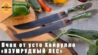 Узбекский нож пчак с формой клинка старококандский накладки из стабилизированного капа клена @p4aki