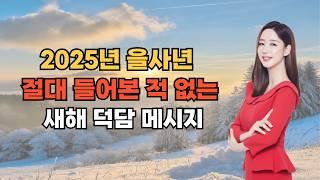 2025년 을사년 절대 들어본 적 없는 새해 인사말 덕담 메시지 !!