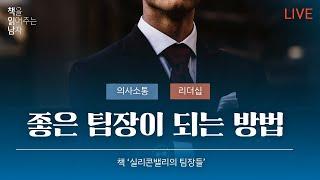 팀장은 어떻게 일 해야 할까 | 책 실리콘밸리의 팀장들