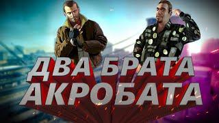 ДВА БРАТА, АКРОБАТА  | Grand Theft Auto IV pt.1 прохождение геймплей летсплей