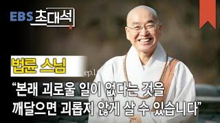 EBS 초대석 - 행복한 삶'을 안내하다- 법륜 스님_#001