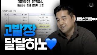 민주당이 저를 고발했습니다