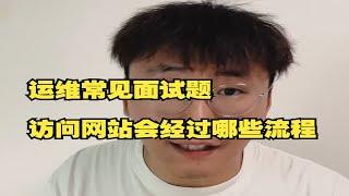 运维常考面试题：访问网站都经过哪些过程