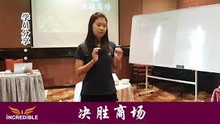 CRYSTAL YAP 《决胜商场》课程分享 | Incredible Training