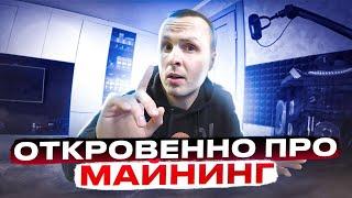 МЕСЯЦ БЕЗ МАЙНИНГА ETH ОТКРОВЕННО ПРО ПЕРСПЕКТИВЫ МАЙНЕРОВ