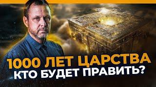 Что необходимо знать каждому про 1000-летнее царство? Андрей Бедратый.