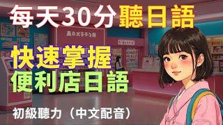 【輕鬆學會便利店日語，快樂去購物】便利店購物/退換貨/結帳找零/客戶投訴/輕鬆學日文| 日文聽力提升|N4日文聽力|/convenience store Shopping Japanese