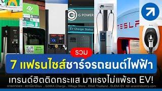 รวม 7 แฟรนไชส์สถานีชาร์จรถยนต์ไฟฟ้า เทรนด์ฮิตติดกระแส มาแรงไม่แพ้รถ EV!